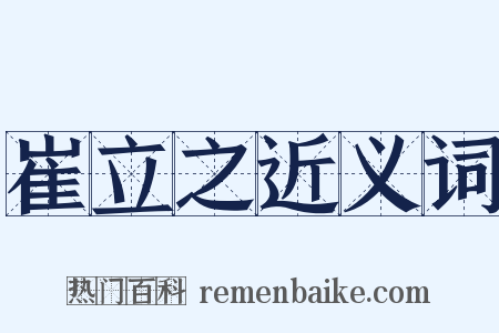 崔立之近义词是什么意思的图片